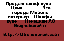 Продаю шкаф купе  › Цена ­ 50 000 - Все города Мебель, интерьер » Шкафы, купе   . Ненецкий АО,Выучейский п.